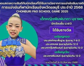 <strong>Read more about</strong><br />ขอแสดงความยินดีกับนักเรียนที่ได้รับรางวัลจากการแข่งขันยิมนาสติก การแข่งขันกีฬานักเรียนจังหวัดชลบุรี ประจำปี 2568 ขอแสดงความยินดีกับนักเรียนที่ได้รับรางวัลจากการแข่งขันยิมนาสติก การแข่งขันกีฬานักเรียนจังหวัดชลบุรี ประจำปี 2568